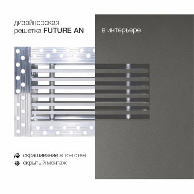 Вентиляционная решетка Brofer FUTURE 15AN (400x200 мм)